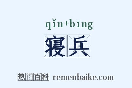寝兵是什么意思的图片